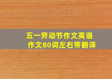 五一劳动节作文英语作文80词左右带翻译