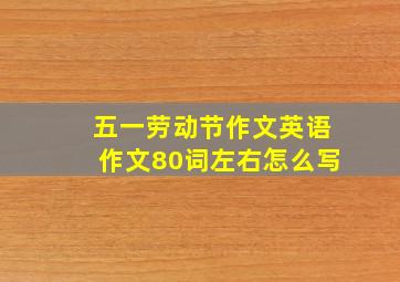 五一劳动节作文英语作文80词左右怎么写