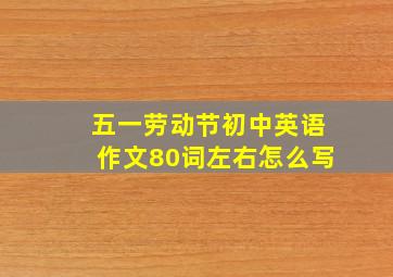 五一劳动节初中英语作文80词左右怎么写