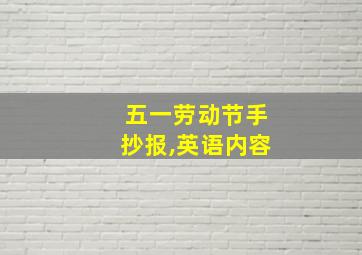 五一劳动节手抄报,英语内容