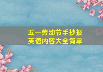 五一劳动节手抄报英语内容大全简单