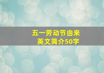 五一劳动节由来英文简介50字