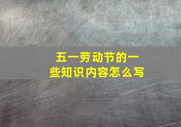 五一劳动节的一些知识内容怎么写