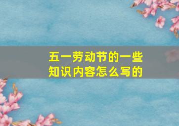 五一劳动节的一些知识内容怎么写的