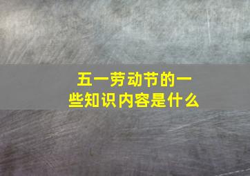 五一劳动节的一些知识内容是什么