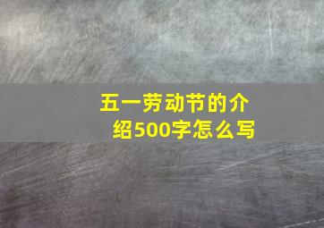 五一劳动节的介绍500字怎么写