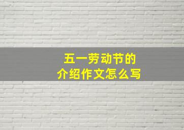 五一劳动节的介绍作文怎么写