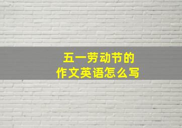 五一劳动节的作文英语怎么写