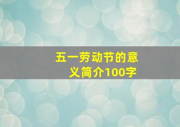 五一劳动节的意义简介100字