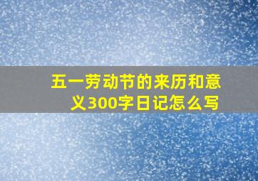 五一劳动节的来历和意义300字日记怎么写