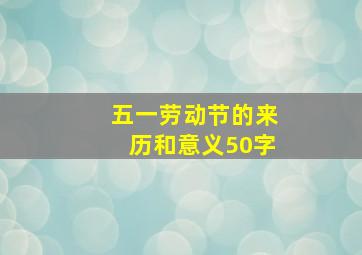 五一劳动节的来历和意义50字