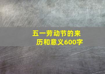 五一劳动节的来历和意义600字