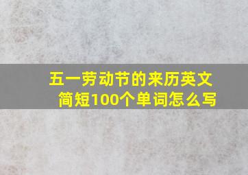 五一劳动节的来历英文简短100个单词怎么写