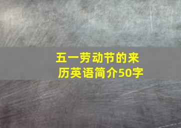 五一劳动节的来历英语简介50字