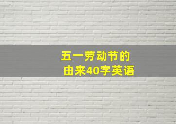 五一劳动节的由来40字英语