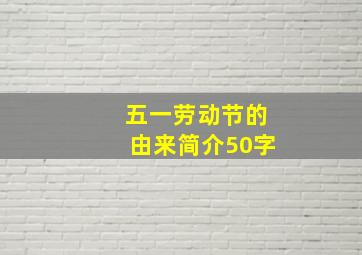 五一劳动节的由来简介50字