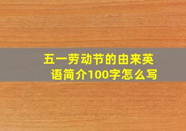 五一劳动节的由来英语简介100字怎么写