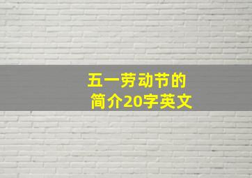 五一劳动节的简介20字英文