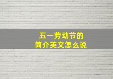 五一劳动节的简介英文怎么说