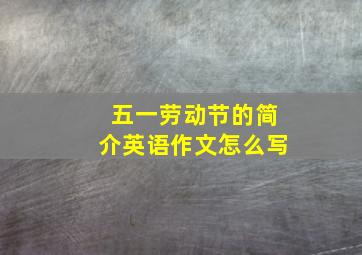 五一劳动节的简介英语作文怎么写