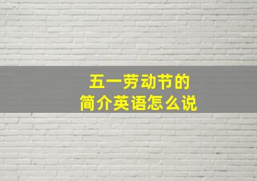 五一劳动节的简介英语怎么说