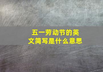 五一劳动节的英文简写是什么意思