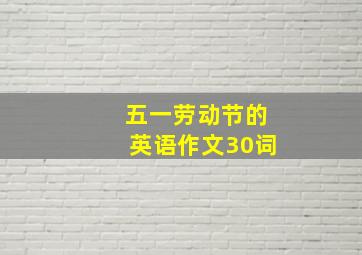 五一劳动节的英语作文30词