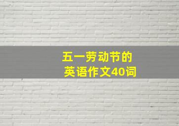 五一劳动节的英语作文40词