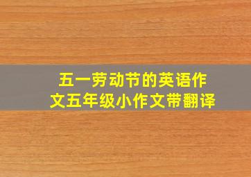 五一劳动节的英语作文五年级小作文带翻译