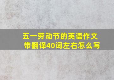 五一劳动节的英语作文带翻译40词左右怎么写