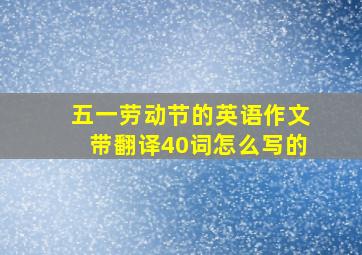 五一劳动节的英语作文带翻译40词怎么写的