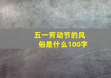 五一劳动节的风俗是什么100字