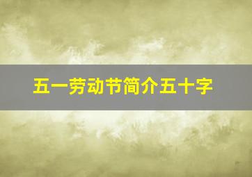 五一劳动节简介五十字