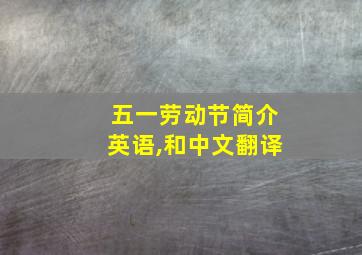 五一劳动节简介英语,和中文翻译