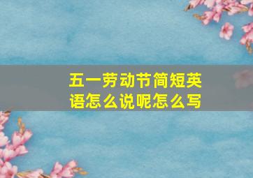 五一劳动节简短英语怎么说呢怎么写