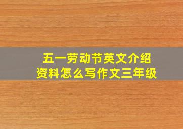 五一劳动节英文介绍资料怎么写作文三年级