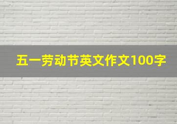 五一劳动节英文作文100字