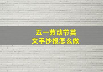 五一劳动节英文手抄报怎么做