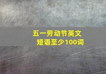 五一劳动节英文短语至少100词