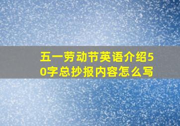 五一劳动节英语介绍50字总抄报内容怎么写