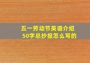 五一劳动节英语介绍50字总抄报怎么写的