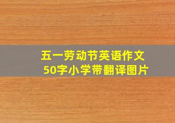 五一劳动节英语作文50字小学带翻译图片