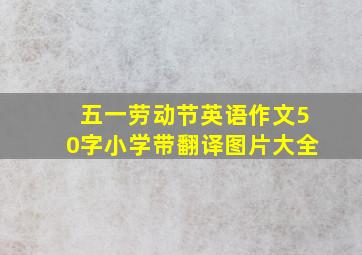 五一劳动节英语作文50字小学带翻译图片大全