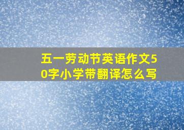 五一劳动节英语作文50字小学带翻译怎么写