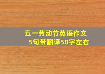 五一劳动节英语作文5句带翻译50字左右