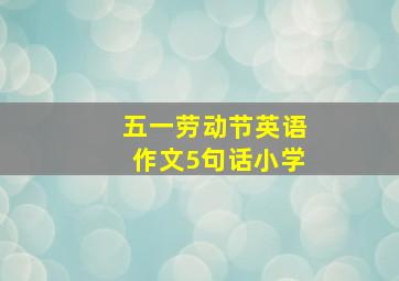 五一劳动节英语作文5句话小学