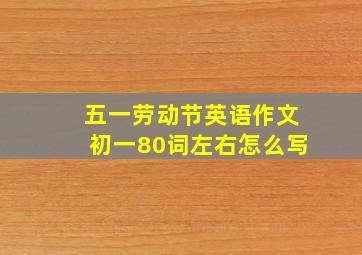 五一劳动节英语作文初一80词左右怎么写