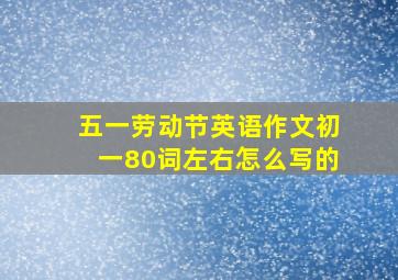 五一劳动节英语作文初一80词左右怎么写的