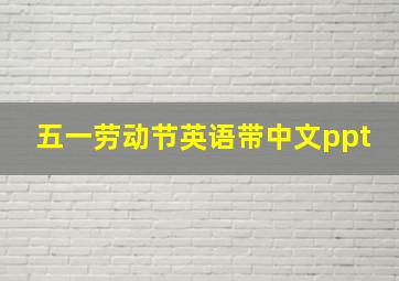 五一劳动节英语带中文ppt