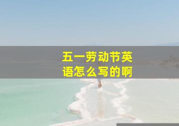 五一劳动节英语怎么写的啊